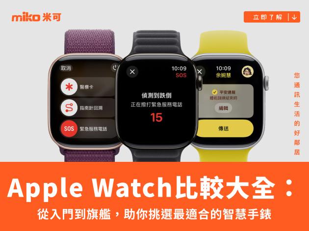Apple Watch比較大全：從入門到旗艦，助你挑選最適合的智慧手錶